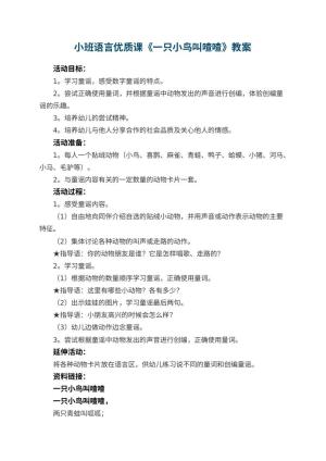 幼儿园小班语言优质课教案《一只小鸟叫喳喳》 包含反思预览