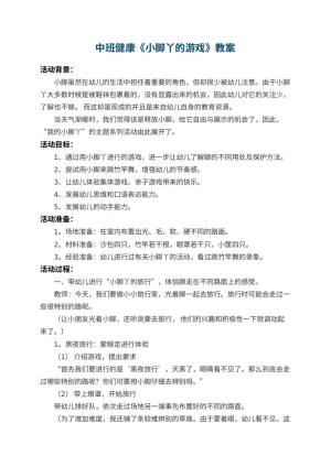 幼儿园中班健康优秀教案《小脚丫的游戏》 包含反思