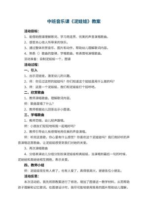 幼儿园中班音乐课教案《泥娃娃》 包含反思预览