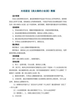 幼儿园大班语言教案《卖火柴的小女孩》 包含反思