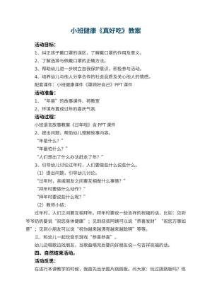 幼儿园小班健康教案《真好吃》 包含反思预览
