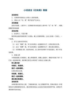 幼儿园小班语言优秀教案《红和黑》 包含反思预览