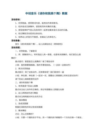 幼儿园中班音乐教案《请你和我跳个舞》 包含反思预览