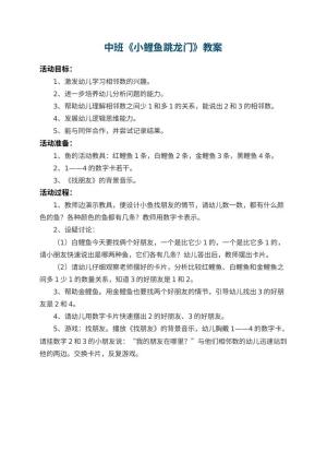 幼儿园中班教案《小鲤鱼跳龙门》预览