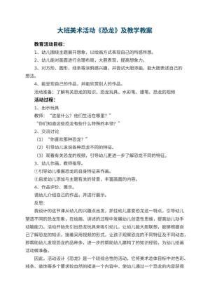 幼儿园大班美术活动《恐龙》优秀教案及教学 包含反思预览