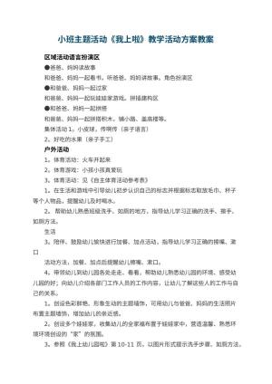小班主题活动《我上幼儿园啦》教学活动方案