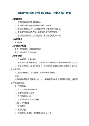 幼儿园大班社会领域教案《我们爱劳动，从小做起》 包含反思预览