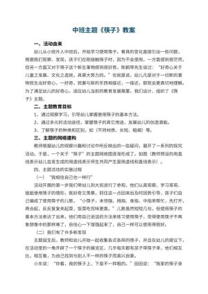 幼儿园中班主题优秀教案《筷子》 包含反思预览