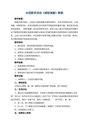 幼儿园大班数学活动教案《谁轻谁重》 包含反思