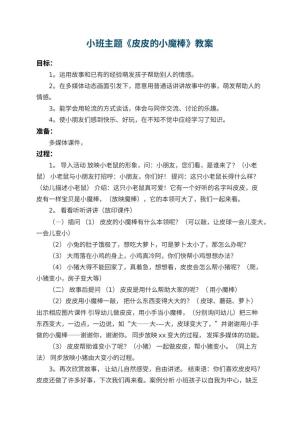 幼儿园小班主题教案《皮皮的小魔棒》预览