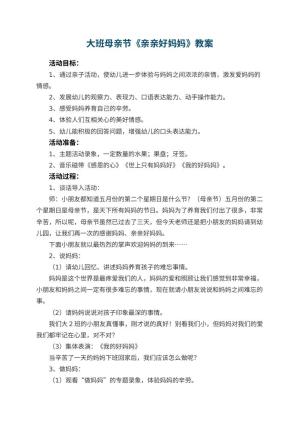 幼儿园大班母亲节教案《亲亲好妈妈》预览