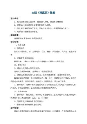 幼儿园大班教案《揪尾巴》 包含反思预览