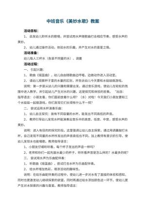 幼儿园中班音乐教案《美妙水歌》 包含反思预览