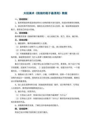 幼儿园大班美术教案《我做的鞋子最漂亮》 包含反思预览