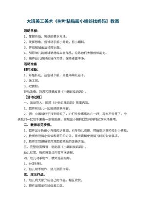 幼儿园大班美工美术《树叶粘贴画小蝌蚪找妈妈》教案 包含反思预览