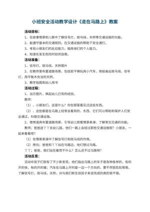 幼儿园小班安全活动教学设计《走在马路上》 包含反思预览