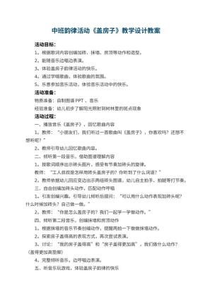 幼儿园中班韵律活动《盖房子》教学设计 包含反思预览