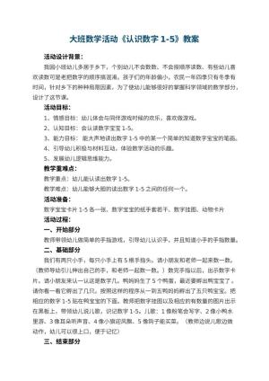 幼儿园大班数学活动教案《认识数字1-5》 包含反思
