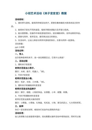 幼儿园小班艺术活动《夹子变变变》教案 包含反思预览