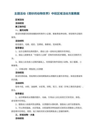 幼儿园主题活动《奇妙的动物世界》中班区域活动方案