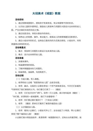 幼儿园大班美术教案《城堡》 包含反思预览