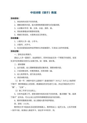 幼儿园中班诗歌教案《镜子》 包含反思预览