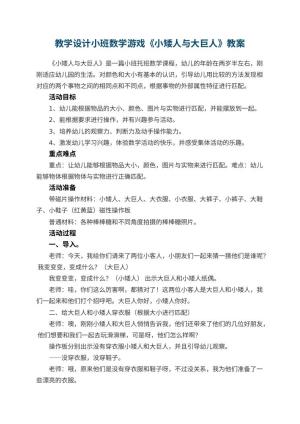 幼儿园教学设计小班数学游戏《小矮人与大巨人》 包含反思预览