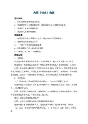 幼儿园大班教案《标志》预览