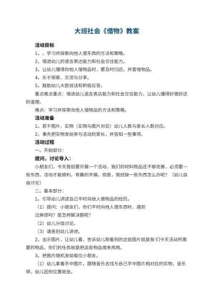 幼儿园教案大班社会《借物》预览