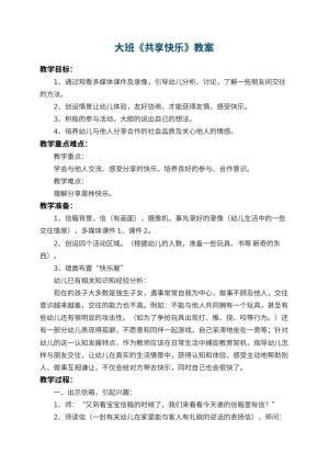 幼儿园大班教案《共享快乐》 包含反思