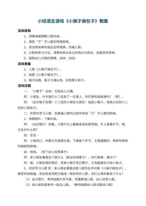 幼儿园小班语言游戏教案《小猴子做包子》 包含反思预览