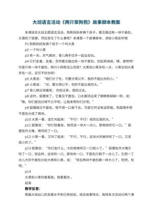 幼儿园大班语言活动《两只笨狗熊》故事脚本 包含反思预览