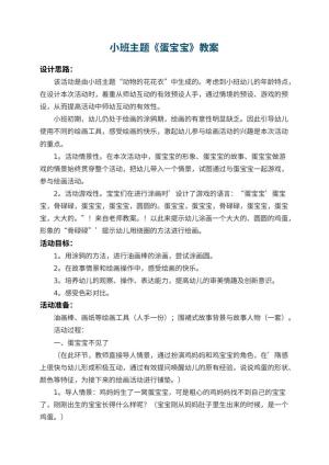 幼儿园小班主题教案《蛋宝宝》 包含反思
