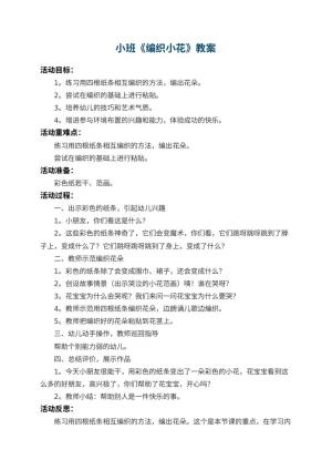 幼儿园小班教案《编织小花》 包含反思预览