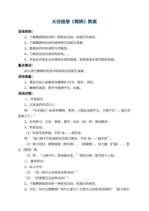 幼儿园大班健康教案《舞狮》 包含反思预览