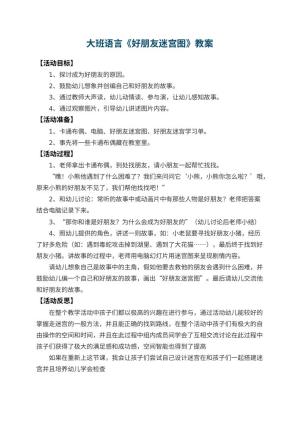 幼儿园大班语言教案《好朋友迷宫图》 包含反思预览