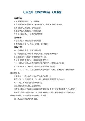 幼儿园社会活动《游园巧布局》大班教案预览