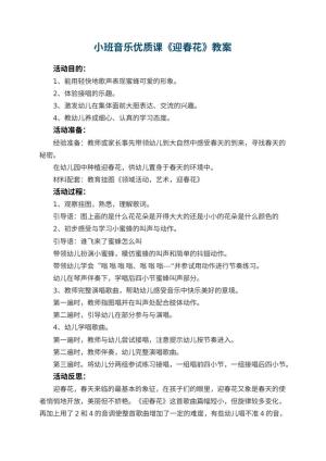 幼儿园小班音乐优质课教案《迎春花》 包含反思预览