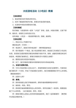 幼儿园大班游戏活动教案《小吃店》预览