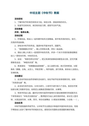 幼儿园中班主题优秀教案《中秋节》 包含反思