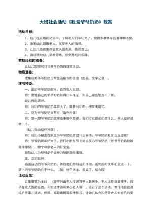 幼儿园大班社会活动教案《我爱爷爷奶奶》 包含反思预览