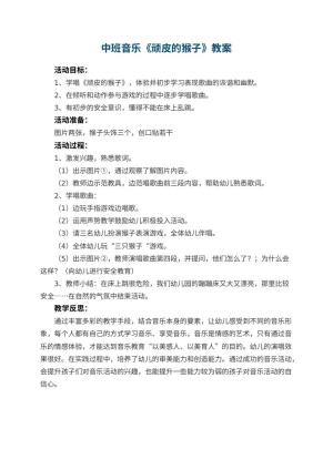 幼儿园中班音乐教案《顽皮的猴子》 包含反思预览