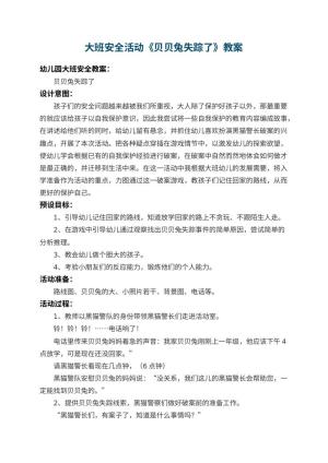 幼儿园大班安全活动教案《贝贝兔失踪了》 包含反思预览