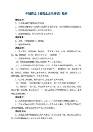 幼儿园中班安全教案《安安全全玩滑梯》 包含反思