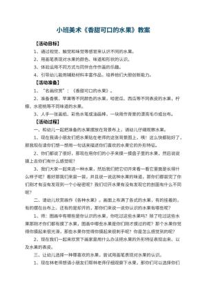 幼儿园小班美术优秀教案《香甜可口的水果》 包含反思预览