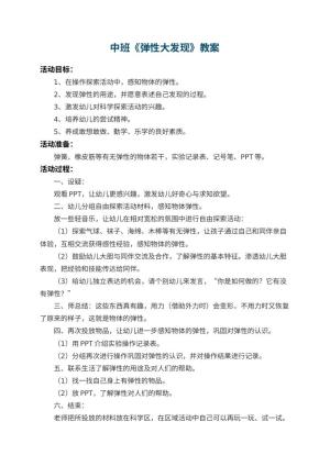 幼儿园中班教案《弹性大发现》 包含反思预览