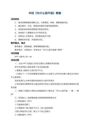 幼儿园中班教案《为什么我不能》 包含反思预览