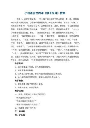 幼儿园小班语言优质课教案《猴子捞月》 包含反思预览