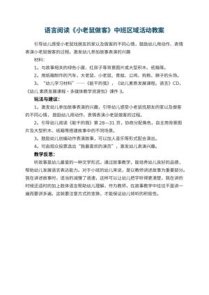 幼儿园语言阅读《小老鼠做客》中班区域活动教案 包含反思