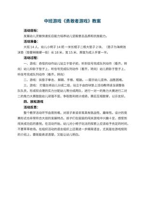 幼儿园中班游戏优秀教案《勇敢者游戏》 包含反思预览